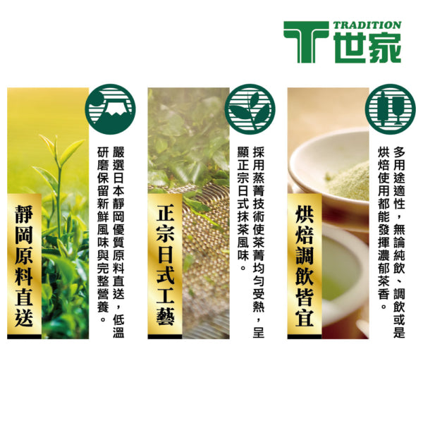 Tradition - Matcha Green Tea Powder T 世家 日式抹茶粉 200g